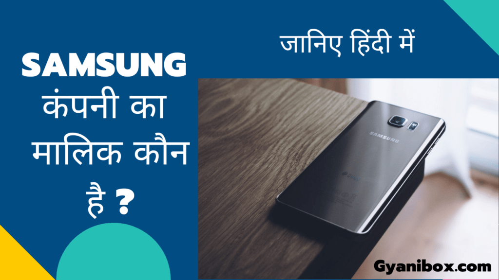 Samsung कंपनी का मालिक कौन है