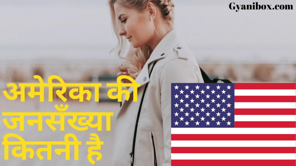 अमेरिका की जनसँख्या कितनी है अमेरिका की जनसँख्या कितनी है