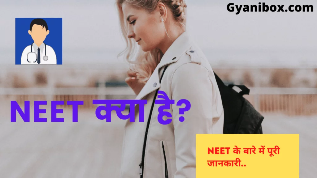 NEET क्या है NEET क्या है
