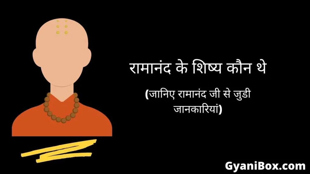 ramanand ke shishya kaun the Ramanand ke shishya kaun the
