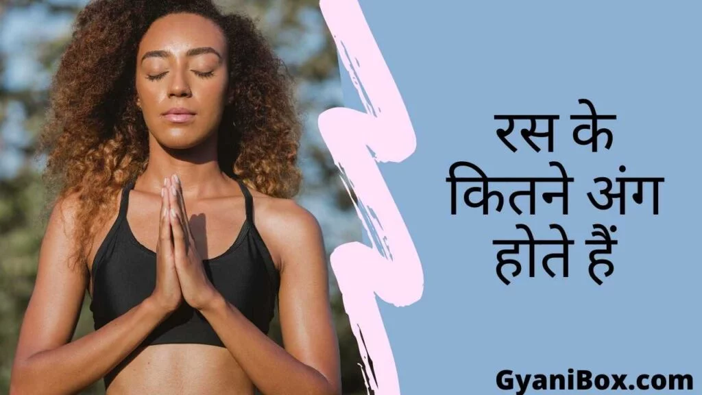 रस के कितने अंग होते हैं ras ke kitne ang hote hain