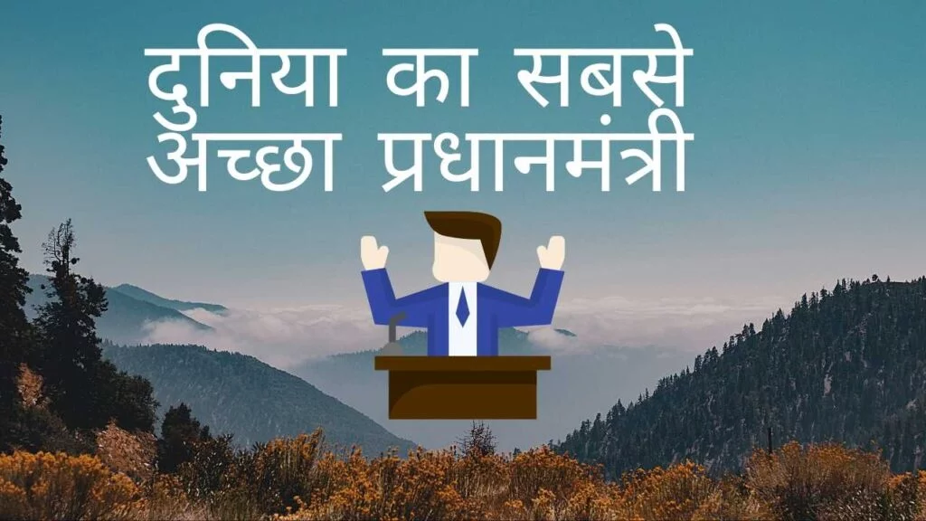 दुनिया का सबसे अच्छा प्रधानमंत्री दुनिया का सबसे अच्छा प्रधानमंत्री
