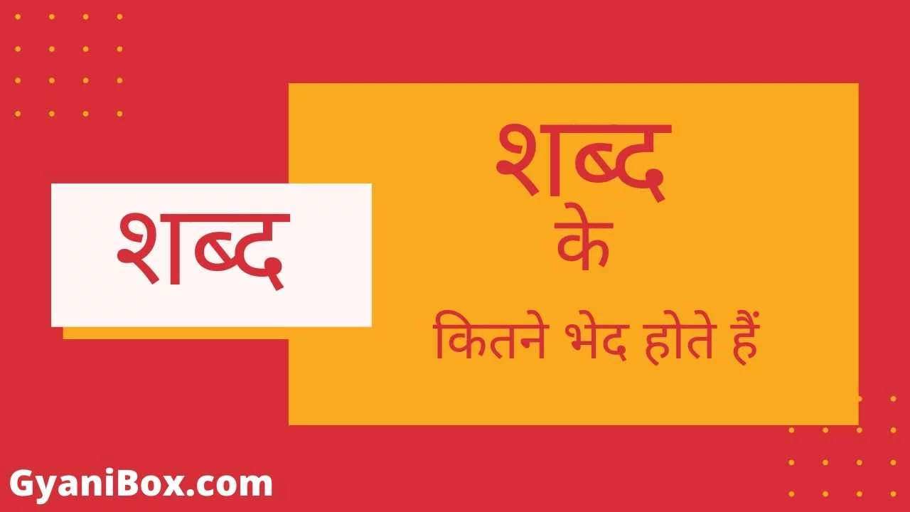 Shabd ke kitne bhed hote hain