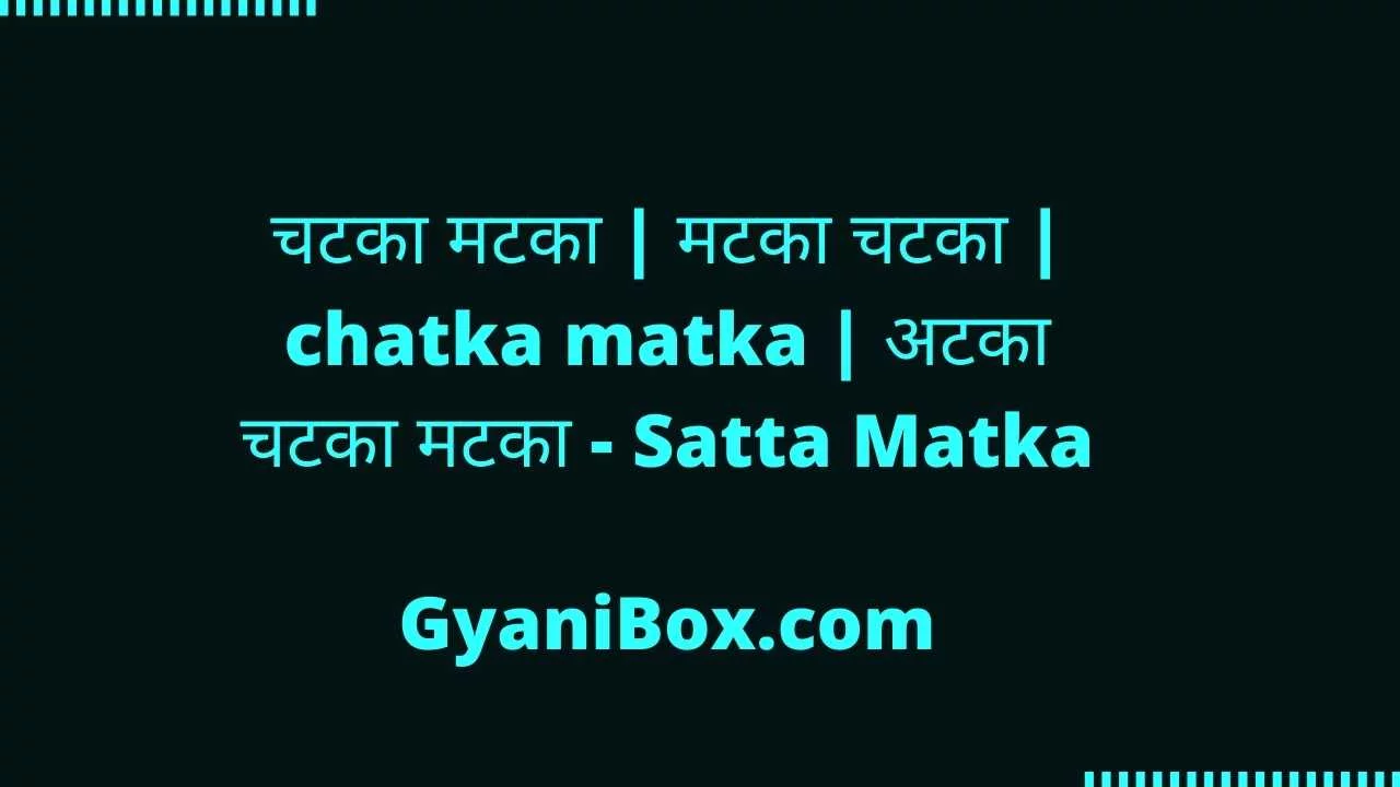 चटका मटका चटका मटका