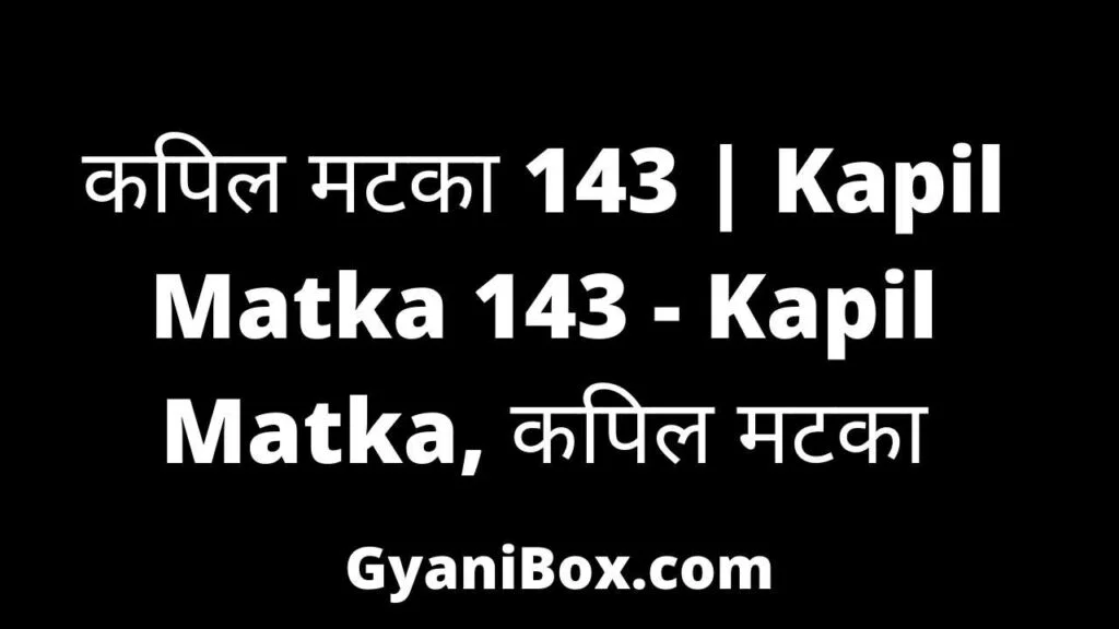 कपिल मटका 143 कपिल मटका 143