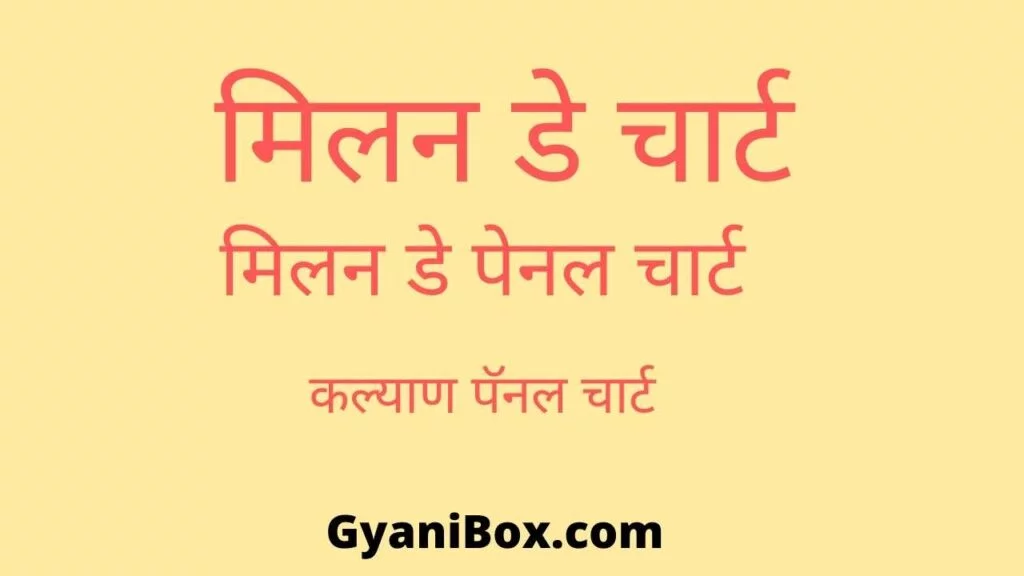 मिलन डे चार्ट