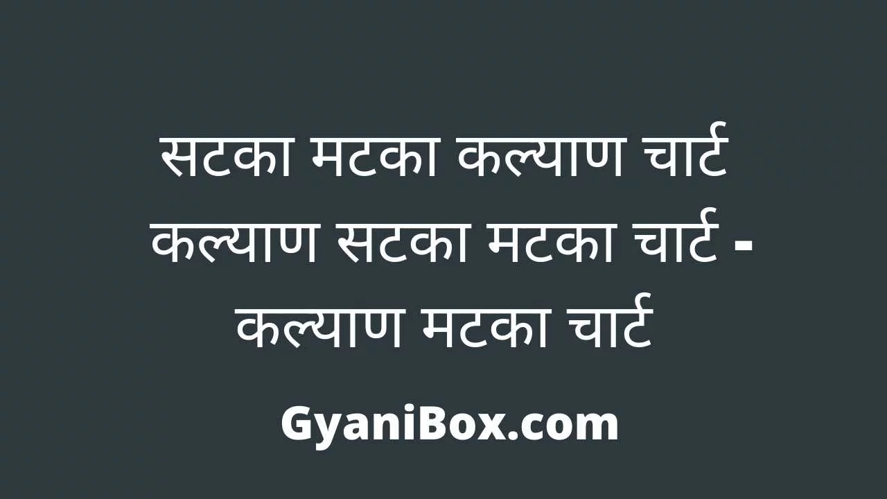 सटका मटका कल्याण चार्ट सटका मटका कल्याण चार्ट