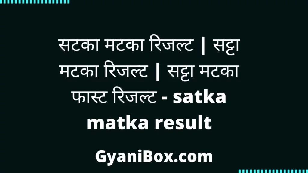 सटका मटका रिजल्ट सटका मटका रिजल्ट