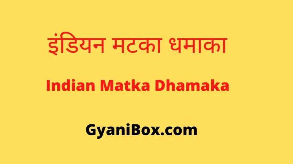 इंडियन मटका धमाका इंडियन मटका धमाका