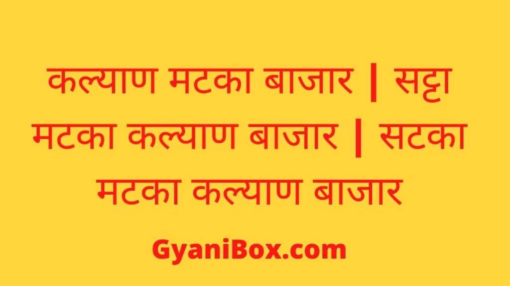 कल्याण मटका बाजार कल्याण मटका बाजार