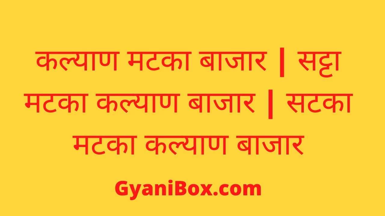 कल्याण मटका बाजार