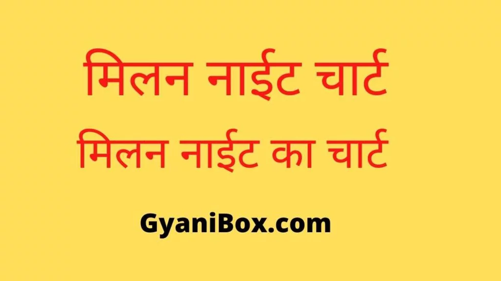 मिलन नाईट चार्ट मिलन नाईट चार्ट
