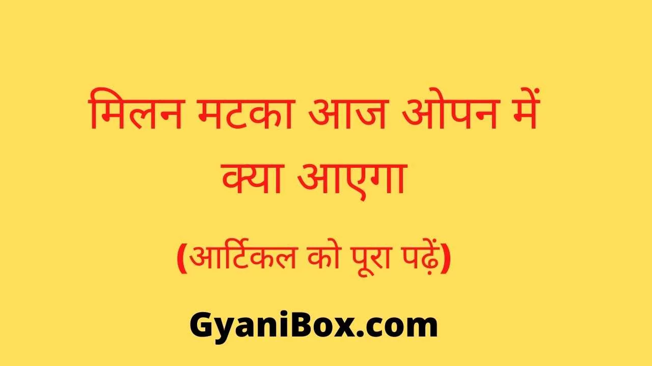 मिलन मटका आज ओपन