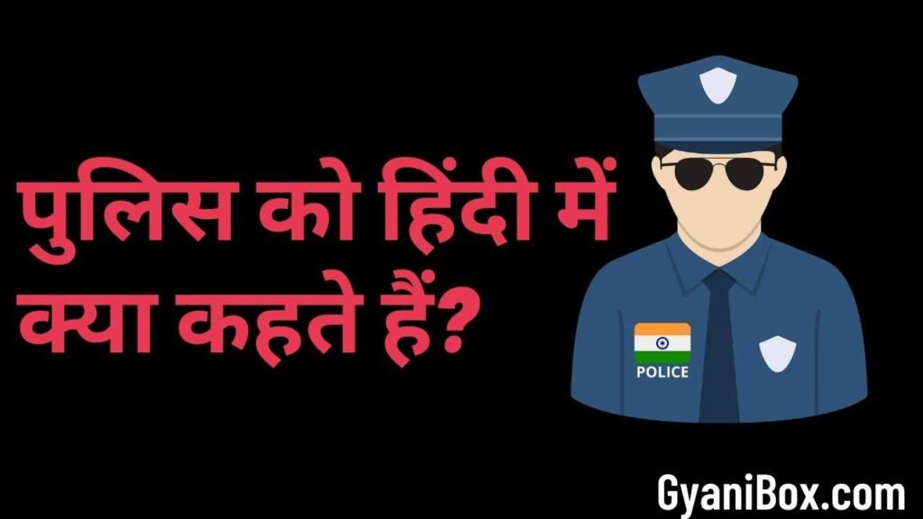 पुलिस को हिंदी में क्या कहते हैं | police ko hindi mein kya kahate hain