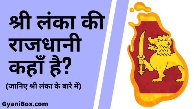 श्री लंका की राजधानी कहाँ है? | sri lanka ki rajdhani kahan hai - GyaniBox